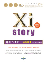 자이스토리 고등 지구과학1(774제+개념확인 159제)(2019)